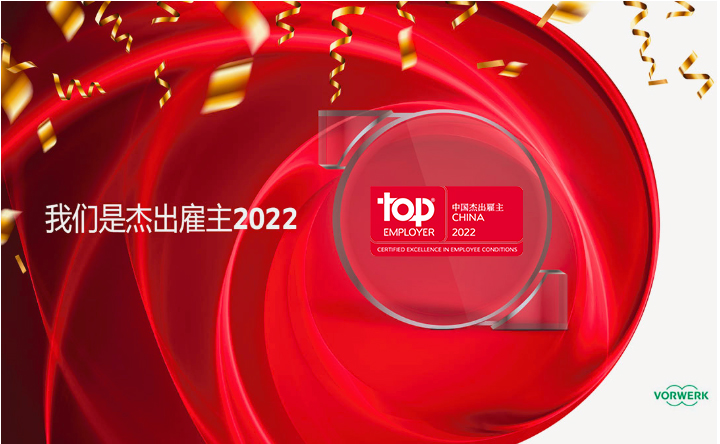 福维克中国荣获杰出雇主2021